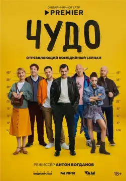  Чудо 