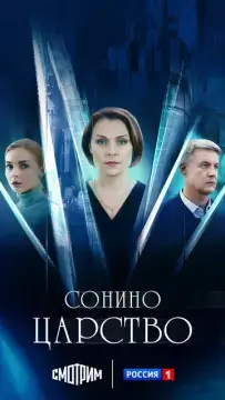  Сонино царство 