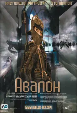  Авалон 