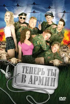  Теперь ты в армии 