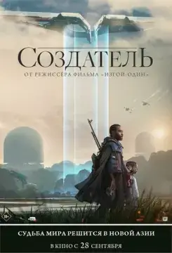  Создатель 