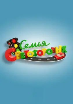 Семья Светофоровых 