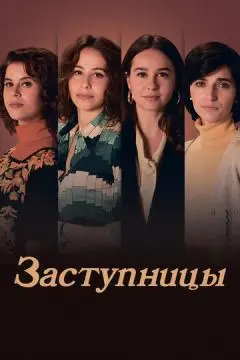 Заступницы