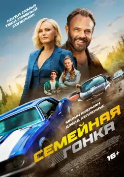  Последняя гонка 