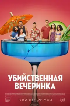  Убийственная вечеринка 