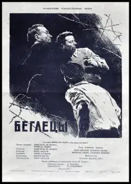  Беглецы 