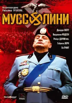 Муссолини 