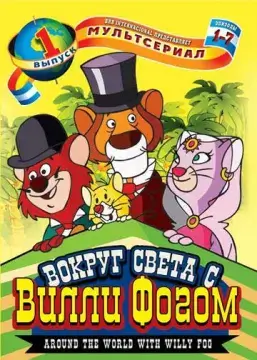  Вокруг света с Вилли Фогом 
